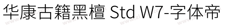 华康古籍黑檀 Std W7字体转换 华康古籍黑檀 Std W7字体转换